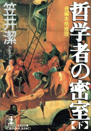 哲学者の密室 長編本格推理(下) 光文社文庫