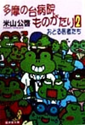 多摩の台病院ものがたり(2) おどる医者たち 広済堂文庫