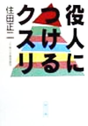 役人につけるクスリ 朝日文庫