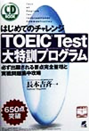 はじめてのチャレンジTOEIC Test大特訓プログラム 必ず出題される要点完全整理と実戦問題集中攻略