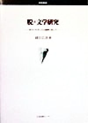 脱=文学研究 ポストモダニズム批評に抗して 学術叢書