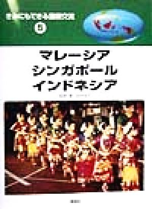 きみにもできる国際交流(5) マレーシア・シンガポール・インドネシア