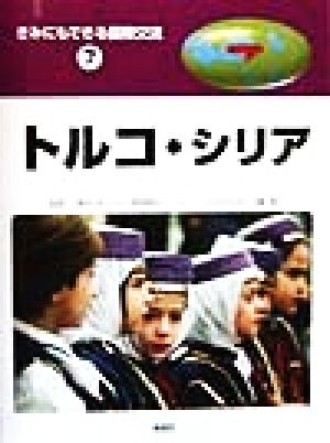 きみにもできる国際交流(7) トルコ・シリア