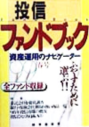 投信ファンドブック('99春号) 資産運用のナビゲーター