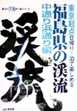 福島県の渓流・中通り浜通り編 東北起点・日帰り1泊で楽しめる 東北の渓流釣り場ガイド4