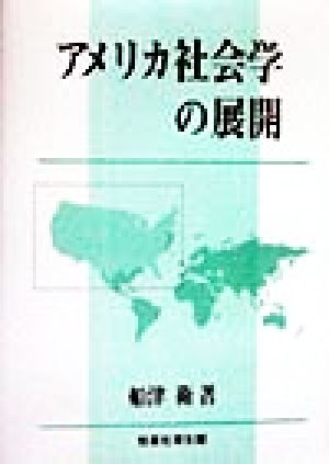 アメリカ社会学の展開