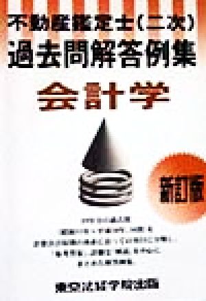 不動産鑑定士過去問解答例集 会計学