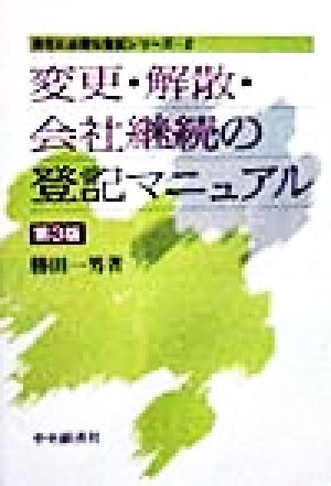 変更・解散・会社継続の登記マニュアル 会社に必要な登記シリーズ2