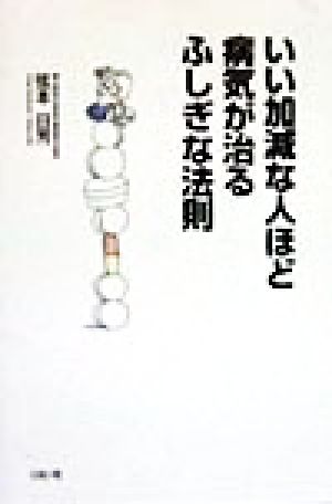 いい加減な人ほど病気が治るふしぎな法則