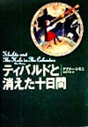 ティバルドと消えた十日間