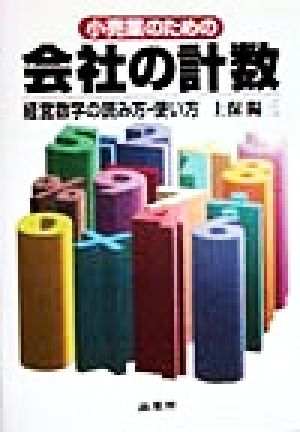 小売業のための会社の計数 経営数字の読み方・使い方