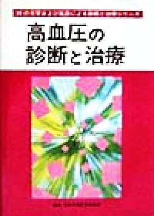 高血圧の診断と治療 30の大学および施設による診断と治療シリーズ