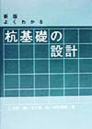 よくわかる杭基礎の設計