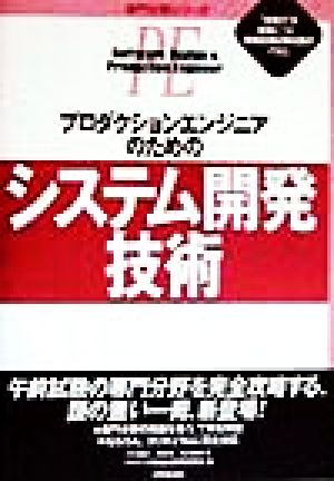 プロダクションエンジニアのためのシステム開発技術 専門分野シリーズ
