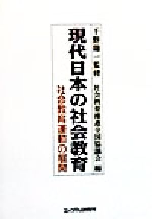 現代日本の社会教育 社会教育運動の展開