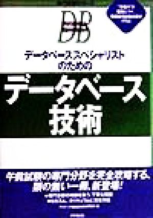データベーススペシャリストのためのデータベース技術