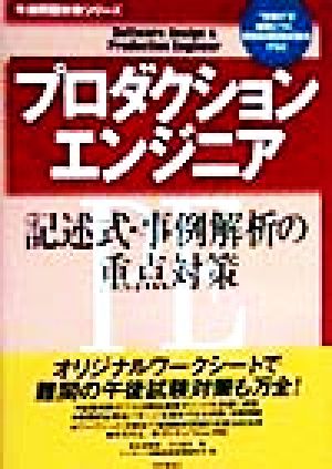 プロダクションエンジニア記述式・事例解析の重点対策 午後問題対策シリーズ