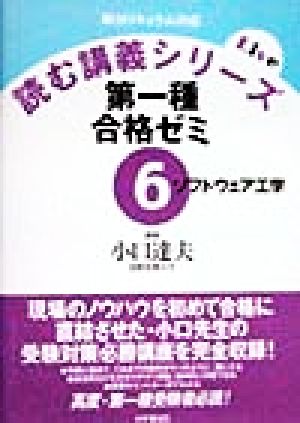 第一種合格ゼミ(6) ソフトウェア工学 読む講義シリーズ