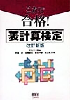 これで合格！表計算検定