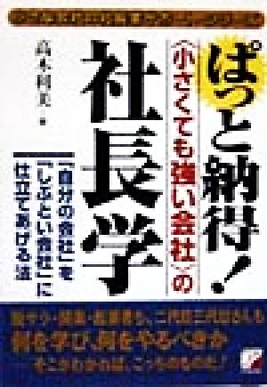 ぱっと納得！「小さくても強い会社」の社長学 「自分の会社」を「しぶとい会社」に仕立てあげる法 アスカビジネス小さな会社の社長業サポート・シリーズ