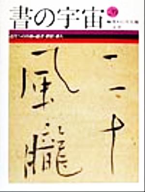 書の宇宙(20) 近代への序曲 儒者・僧侶・俳人