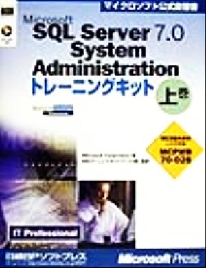 Microsoft SQL Server7.0 System Administrationトレーニングキット(上巻)マイクロソフト公式自習書