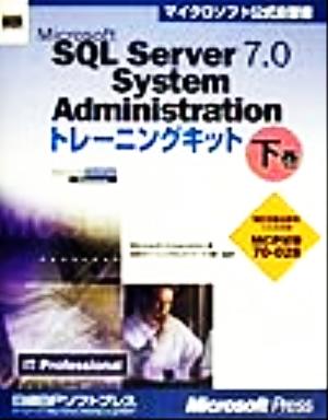Microsoft SQL Server7.0 System Administrationトレーニングキット(下巻)マイクロソフト公式自習書