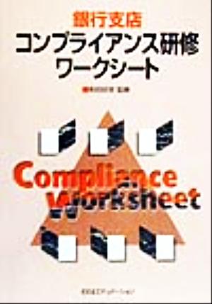 銀行支店コンプライアンス研修ワークシート