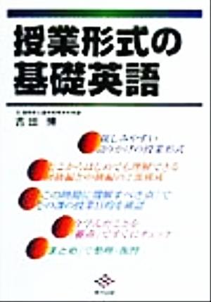 授業形式の基礎英語