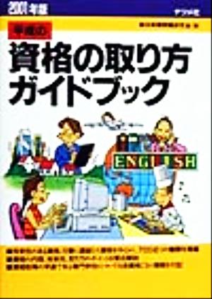 平成の資格の取り方ガイドブック(2001年版)