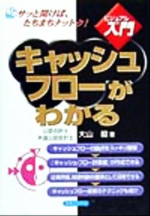 キャッシュフローがわかる 実日ビジネスビジュアルde入門