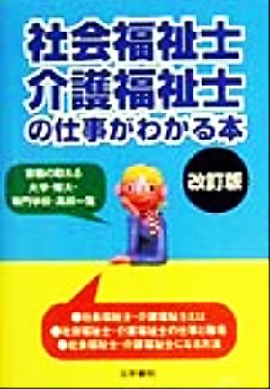 社会福祉士・介護福祉士の仕事がわかる本