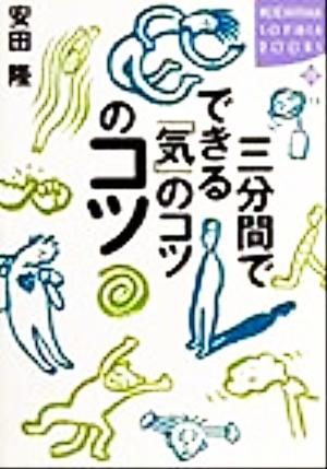 三分間でできる「気」のコツのコツ講談社SOPHIA BOOKS