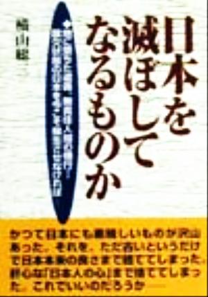 日本を滅ぼしてなるものか 地に堕ちた道義、無責任人間の横行…酸欠状態の日本を今こそ蘇生させなければ