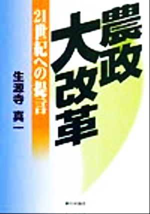 農政大改革 21世紀への提言