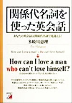 関係代名詞を使った英会話 あなたの英会話は関係代名詞で見違える！ アスカカルチャー