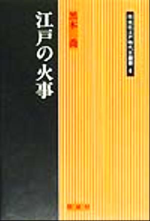 江戸の火事 同成社江戸時代史叢書4