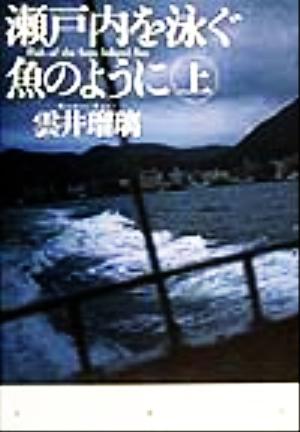 瀬戸内を泳ぐ魚のように(上)