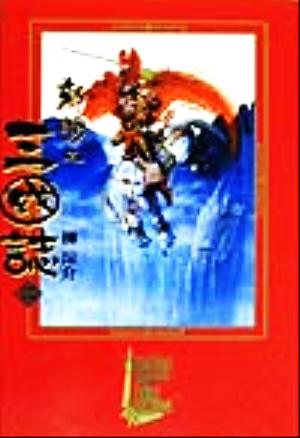 鄭問之三国誌(2)