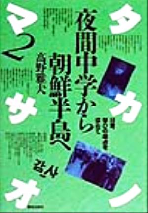 夜間中学から朝鮮半島へ タカノマサオ(2) 58歳、学びの原点を求めて