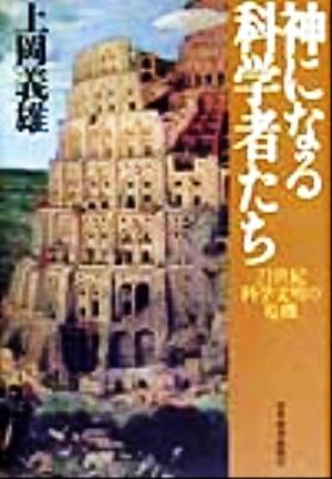 神になる科学者たち 21世紀科学文明の危機