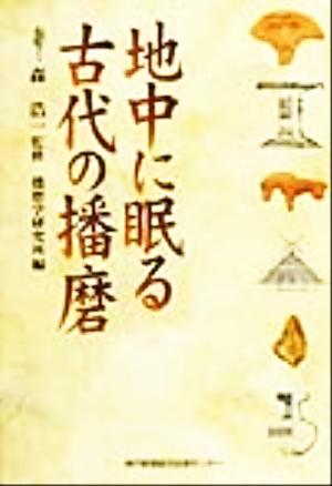 地中に眠る古代の播磨