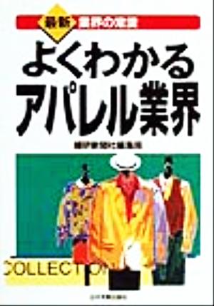 よくわかるアパレル業界 最新 業界の常識