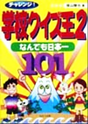 チャレンジ！学校クイズ王(2) なんでも日本一101