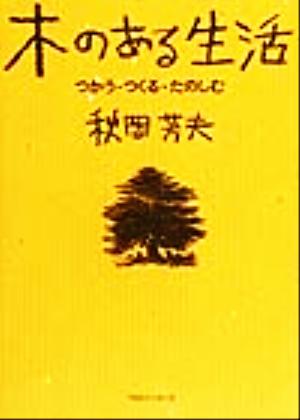 木のある生活 つかう・つくる・たのしむ