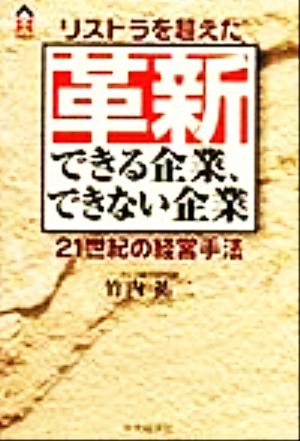 革新できる企業、できない企業 リストラを超えた21世紀の経営手法 CK BOOKS