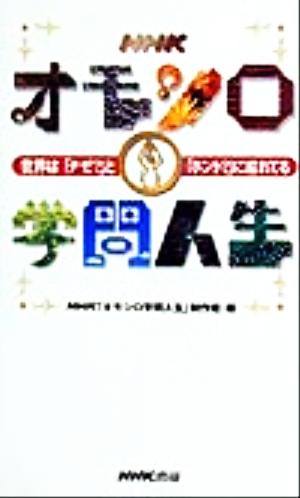 NHKオモシロ学問人生 世界は「ナゼ？」と「ホント？」に溢れてる