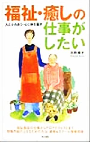 福祉・癒しの仕事がしたい 人とふれあう・心と体を癒す