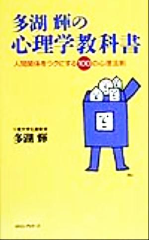 多湖輝の心理学教科書 人間関係をラクにする100の心理法則 ムック・セレクト