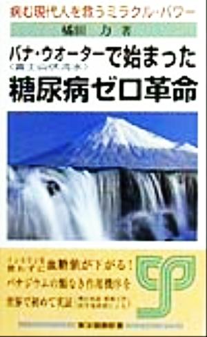 バナ・ウオーターで始まった糖尿病ゼロ革命 病む現代人を救うミラクル・パワー 東洋健康新書